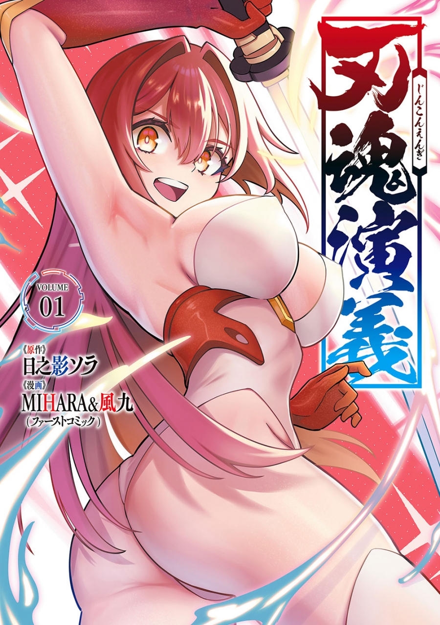 【コミック】刃魂演義(1)