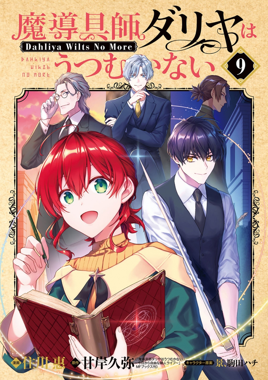 【コミック】魔導具師ダリヤはうつむかない ~Dahliya Wilts No More~(9)