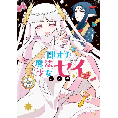 【コミック】即オチ魔法少女セイ(1)