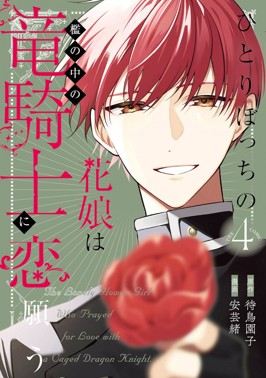 【コミック】ひとりぼっちの花娘は檻の中の竜騎士に恋願う THE COMIC(4)