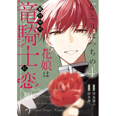 【コミック】ひとりぼっちの花娘は檻の中の竜騎士に恋願う THE COMIC(4)