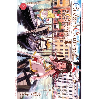 【コミック】Colori Colore Creare(8)