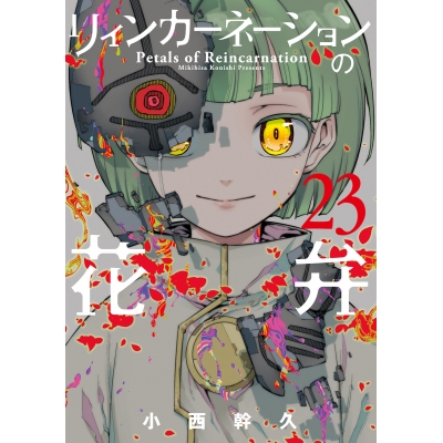 【コミック】リィンカーネーションの花弁(23)