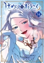 【コミック】はめつのおうこく(14)の画像