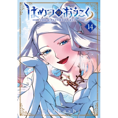 【コミック】はめつのおうこく(14)