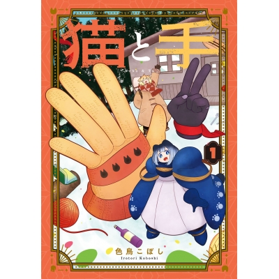 【コミック】猫と手(1)
