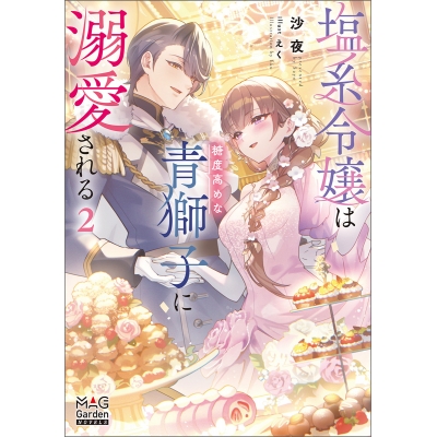 【小説】塩系令嬢は糖度高めな青獅子に溺愛される(2)