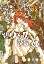 【コミック】空賊ハックと蒸気の姫(5)の画像
