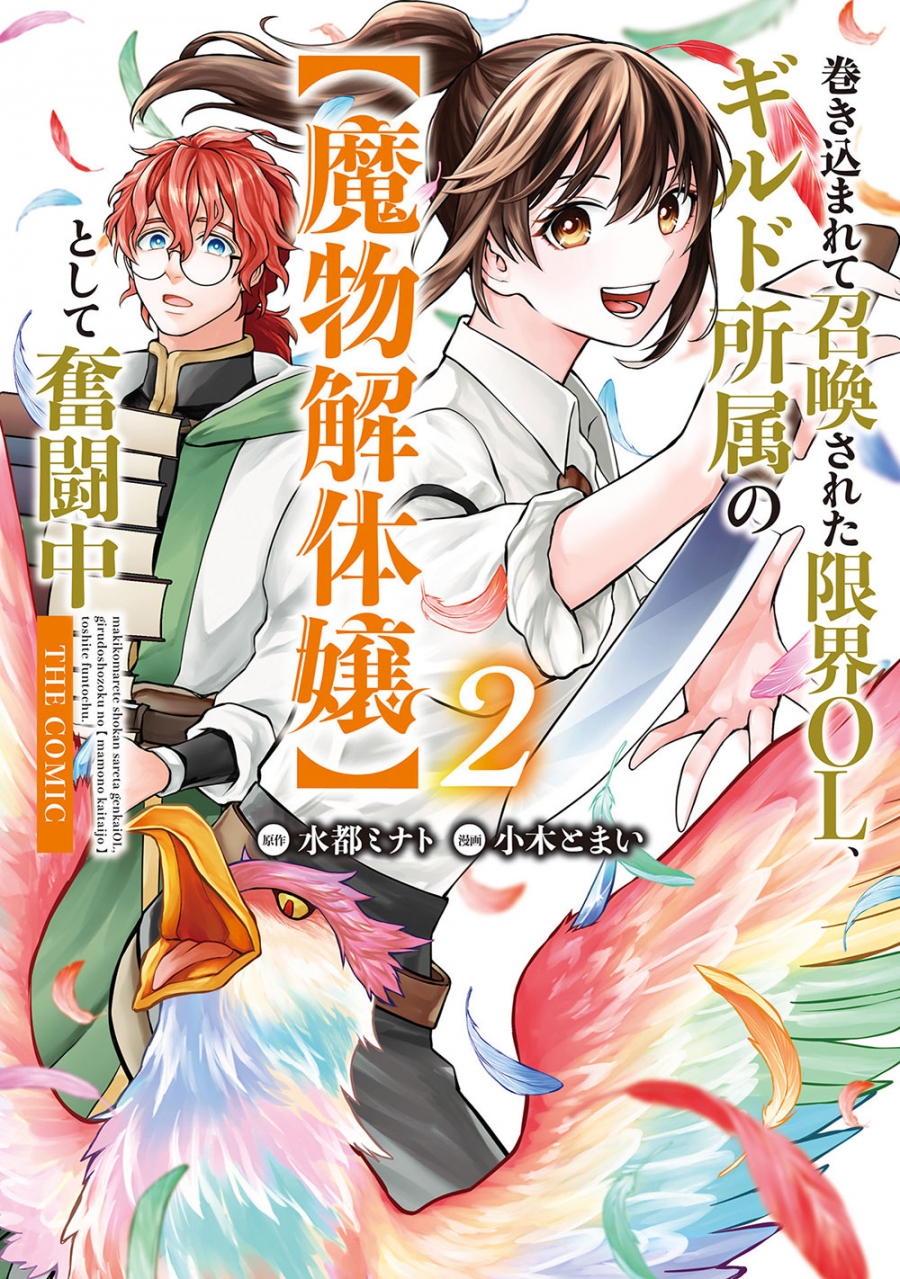 【コミック】巻き込まれて召喚された限界OL、ギルド所属の【魔物解体嬢】として奮闘中 THE COMIC(2)