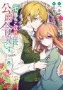 【コミック】元、落ちこぼれ公爵令嬢です。THE COMIC(8)の画像