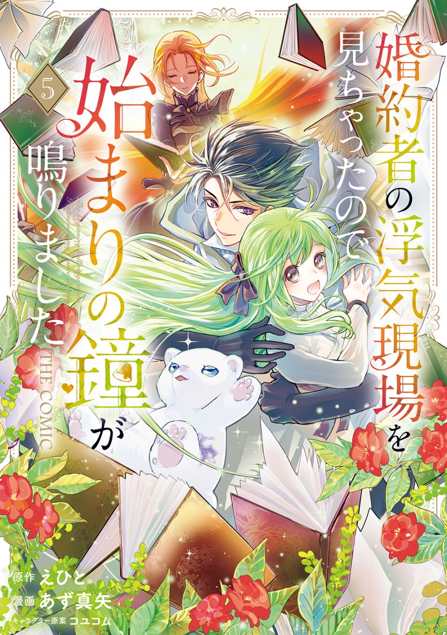 【コミック】婚約者の浮気現場を見ちゃったので始まりの鐘が鳴りました THE COMIC(5)