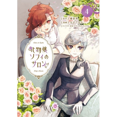 【コミック】化物嬢ソフィのサロン(4)