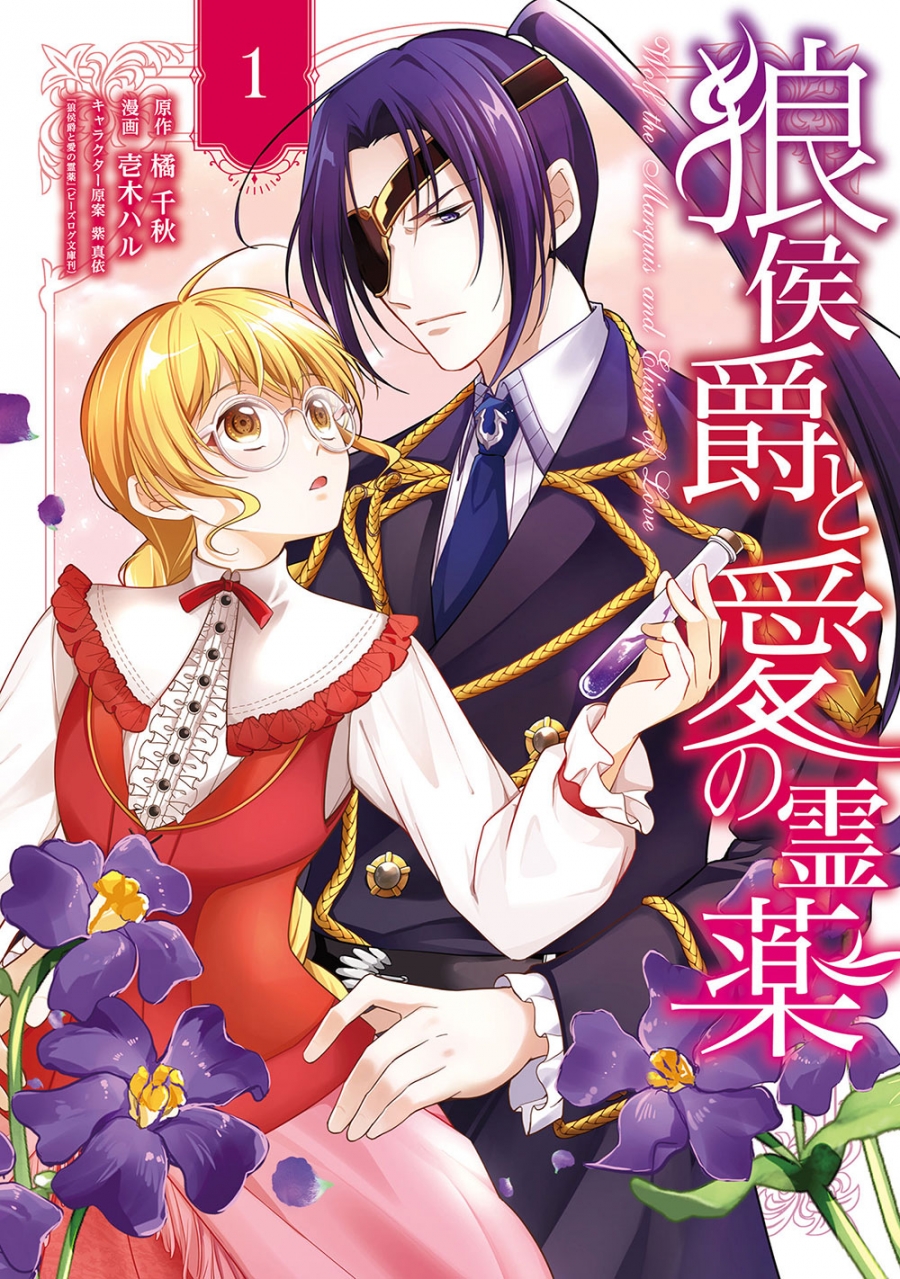 【コミック】狼侯爵と愛の霊薬(1)