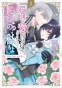【コミック】「お前を愛することはない」と言われたので「そうなの? 私もよ」と言い返しておきました。 氷の貴公子様と紡ぐ溺愛結婚生活(1)の画像
