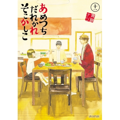 【コミック】あめつちだれかれそこかしこ(11)
