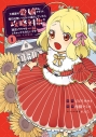 【コミック】大商家の愛娘(幼女)ですが、毎日元気いっぱいに暮らしていたら攻略対象の過去トラウマを一掃しちゃってたみたいです THE COMIC(1)の画像