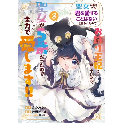 【コミック】聖女が来るから「君を愛することはない」と言われたのでお飾り王妃に徹していたら、聖女が5歳だったので全力で愛します!!(3)