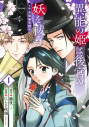 【コミック】異能の姫は後宮の妖を祓う 平安陰陽奇譚 THE COMIC(1)の画像