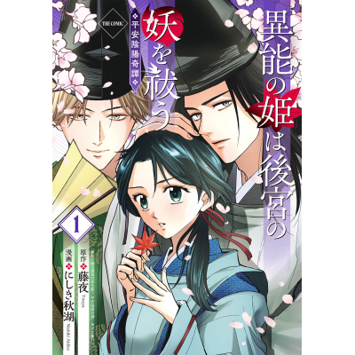 【コミック】異能の姫は後宮の妖を祓う 平安陰陽奇譚 THE COMIC(1)