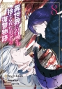 【コミック】ガベージブレイブ 異世界に召喚され捨てられた勇者の復讐物語(8)の画像