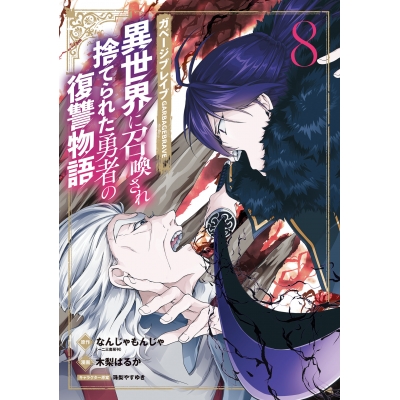 【コミック】ガベージブレイブ 異世界に召喚され捨てられた勇者の復讐物語(8)