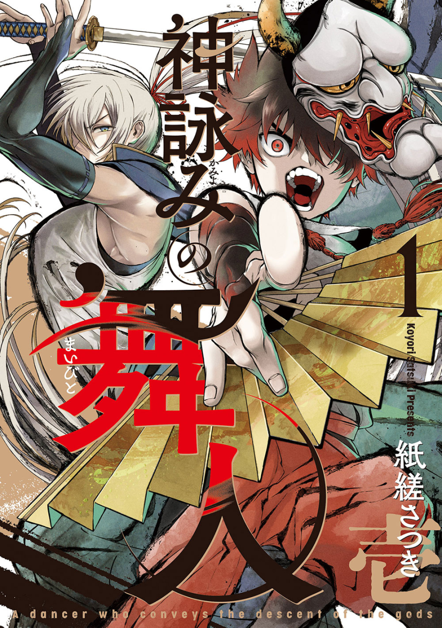 【コミック】神詠みの舞人(1)
