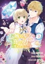 【コミック】お飾り聖女のはずが、真の力に目覚めたようです THE COMIC(3)の画像