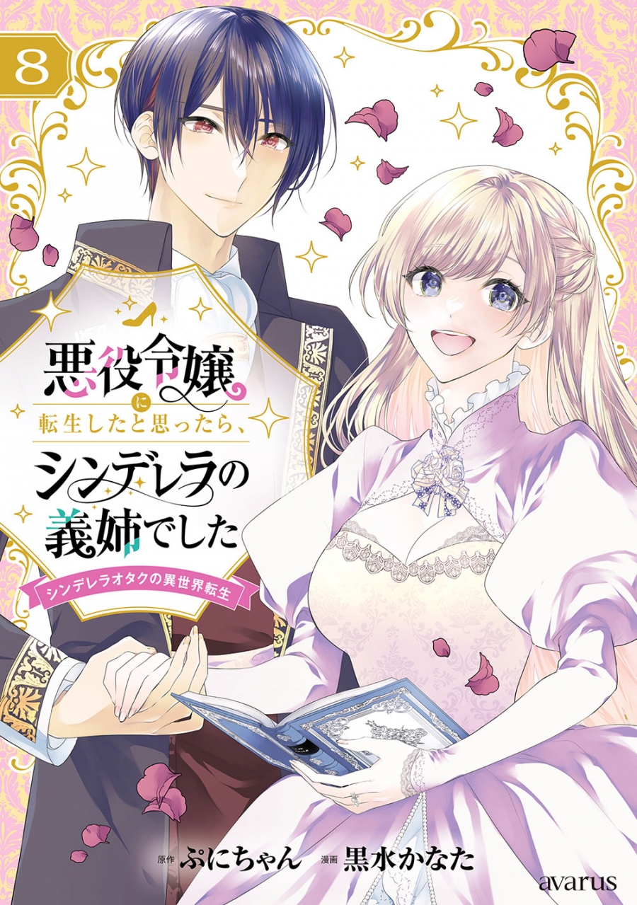 【コミック】悪役令嬢に転生したと思ったら、シンデレラの義姉でした ~シンデレラオタクの異世界転生~(8)