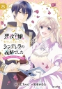 【コミック】悪役令嬢に転生したと思ったら、シンデレラの義姉でした ~シンデレラオタクの異世界転生~(8)の画像