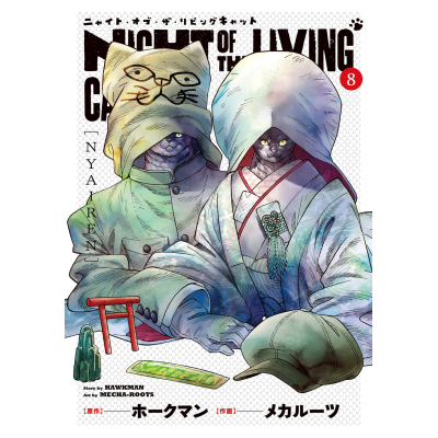 【コミック】ニャイト・オブ・ザ・リビングキャット(8) NYAIREN