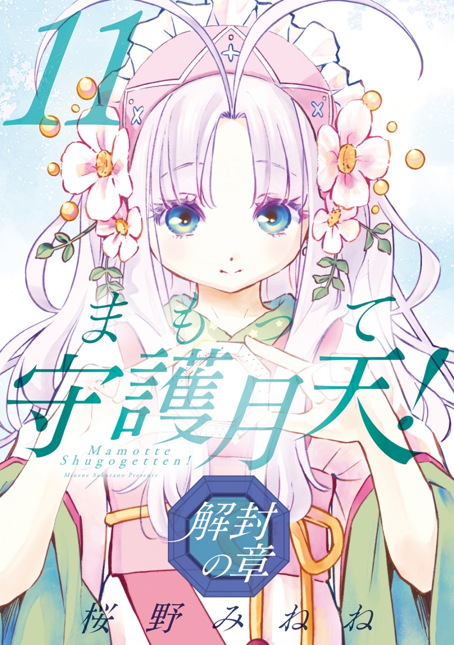 【コミック】まもって守護月天!解封の章(11)