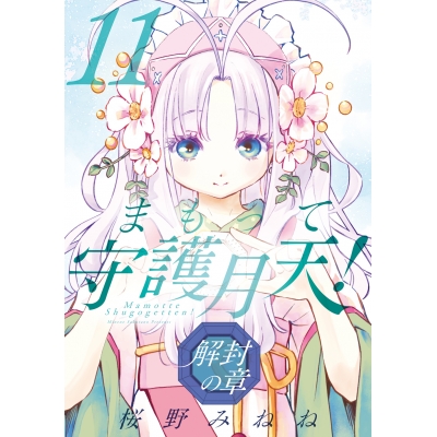 【コミック】まもって守護月天!解封の章(11)