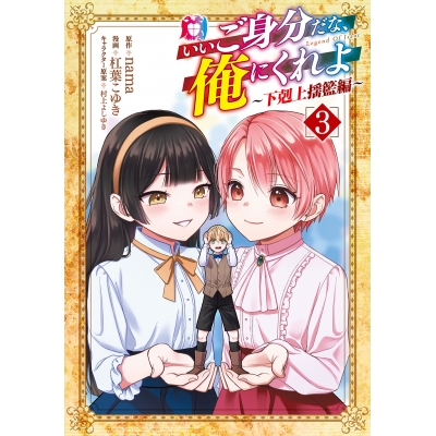 【コミック】いいご身分だな、俺にくれよ ~下剋上揺籃編~(3)