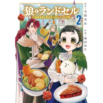 【コミック】狼とランドセル~S級採集家と転生娘のダンジョンご飯~(2)