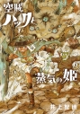 【コミック】空賊ハックと蒸気の姫(6)の画像