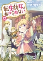 【コミック】転生幼女はあきらめない(12)の画像