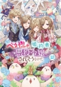 【コミック】ベタ惚れの婚約者が悪役令嬢にされそうなので。(10)の画像