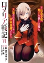 【コミック】ロメリア戦記 ~伯爵令嬢、魔王を倒した後も人類やばそうだから軍隊組織する~(6)の画像