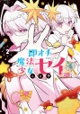 【コミック】即オチ魔法少女セイ(2)の画像