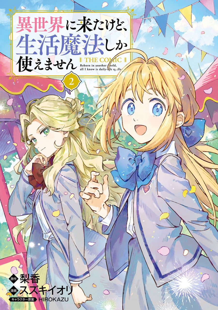 【コミック】異世界に来たけど、生活魔法しか使えません THE COMIC(2)