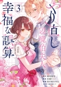 【コミック】やり直し辺境伯夫人の幸福な誤算 THE COMIC(3)の画像
