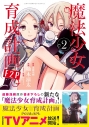 【コミック】魔法少女育成計画F2P(2)の画像