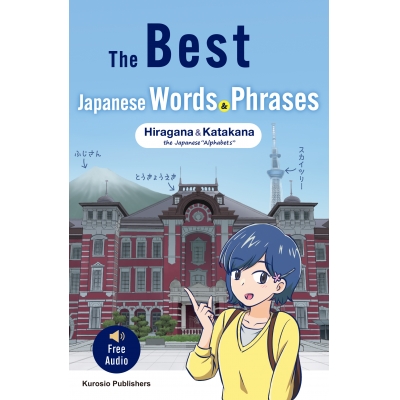 【学習書】The Best Japanese Words & Phrases: Hiragana & Katakana