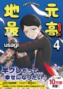【コミック】地元最高!(4)の画像