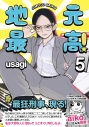 【コミック】地元最高!(5)の画像