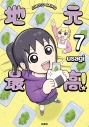 【コミック】地元最高!(7)の画像