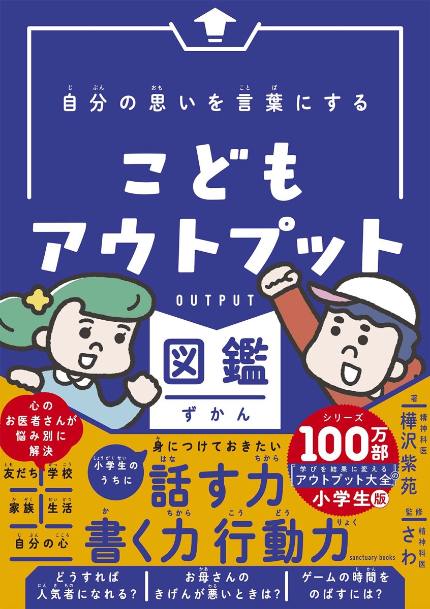 【絵本・児童書】自分の思いを言葉にする こどもアウトプット図鑑