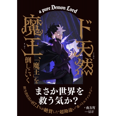 【小説】ド天然魔王、「魔王」を倒しにいく