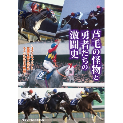 【その他(書籍)】芦毛の怪物と勇者たちの激闘史