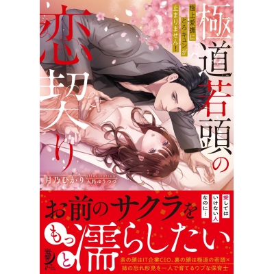 【小説】極道若頭の恋契り 極上愛撫にとろキュンが止まりません!